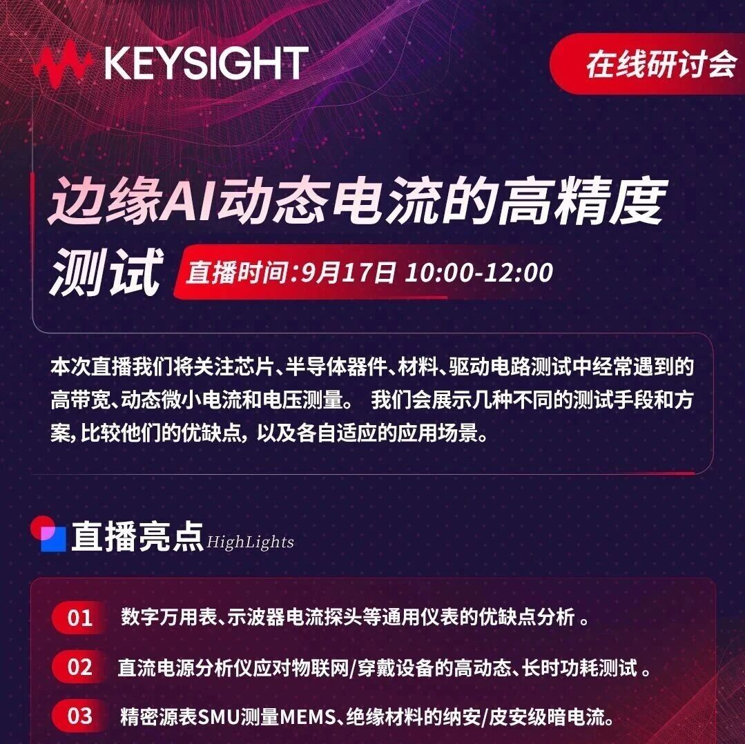 边缘 AI 动态电流测试痛点：这场研讨会给你答案