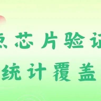 讲点芯片验证中的统计覆盖率