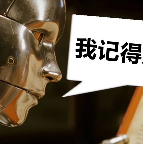 那天，AI大模型想起了，被「失忆」所束缚的枷锁