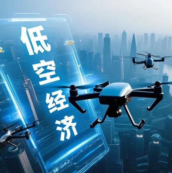 低空经济，下一个万亿新赛道 ，这几个城市已悄悄抢占先机！