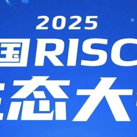 重磅！2025中国RISC-V生态大会：白皮书+金榜奖！
