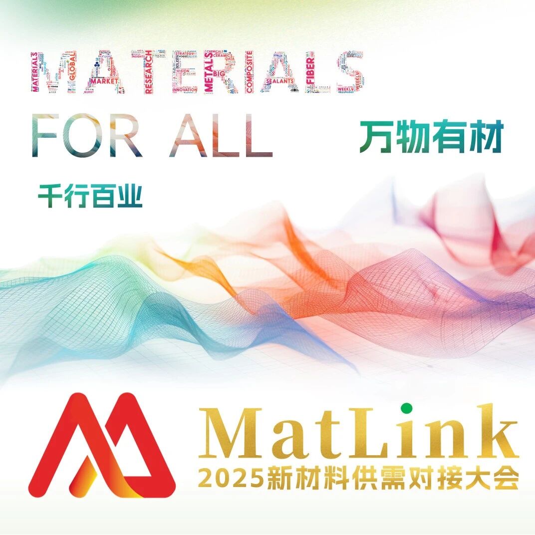 170+品牌终端出席 中兴、迈瑞、广汽丰田、TCL、创维、名创优品、花西子、五粮液…2025新材料供需对接大会最新需求公布