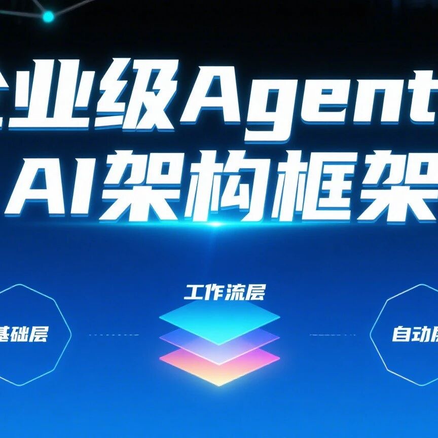 企业级Agentic AI落地指南：“三层架构”方案搞定合规、安全与效率，从架构框架到行业实践全解读
