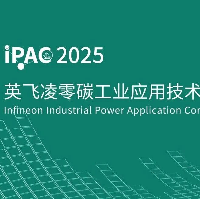 首次线上直播 | 2025 英飞凌零碳工业应用技术大会（IPAC）直播报名通道正式开启
