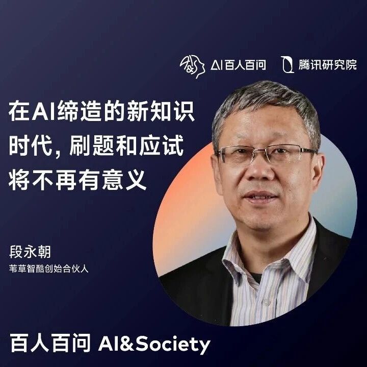 段永朝：在AI缔造的新知识时代，刷题和应试将不再有意义