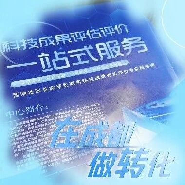 在成都 做转化｜2万项成果、3500次对接，将“国之重器”创新势能转化为澎湃动能