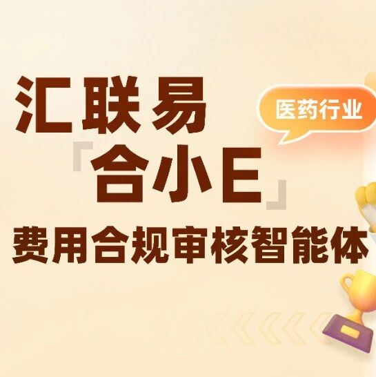 【AI Agent展】汇联易合小E——医药行业费用合规审核智能体