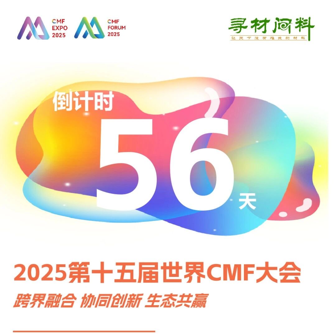 最新议程公布！新增20+品牌终端出席！知名材料专家Chris Lefteri、劳尔、WGSN、PeclersParis演讲
