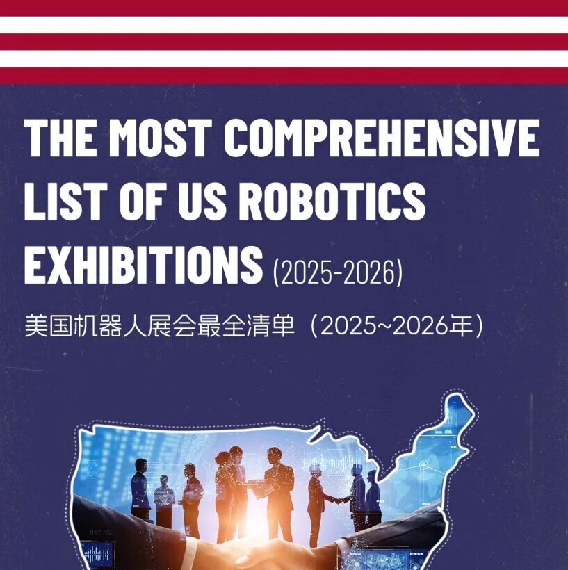美国机器人展会（2025-2026年）最全清单，一键速览~