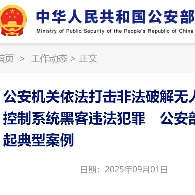 严厉打击黑飞！公安部公布3起非法破解无人机飞行控制系统黑客违法犯罪典型案例