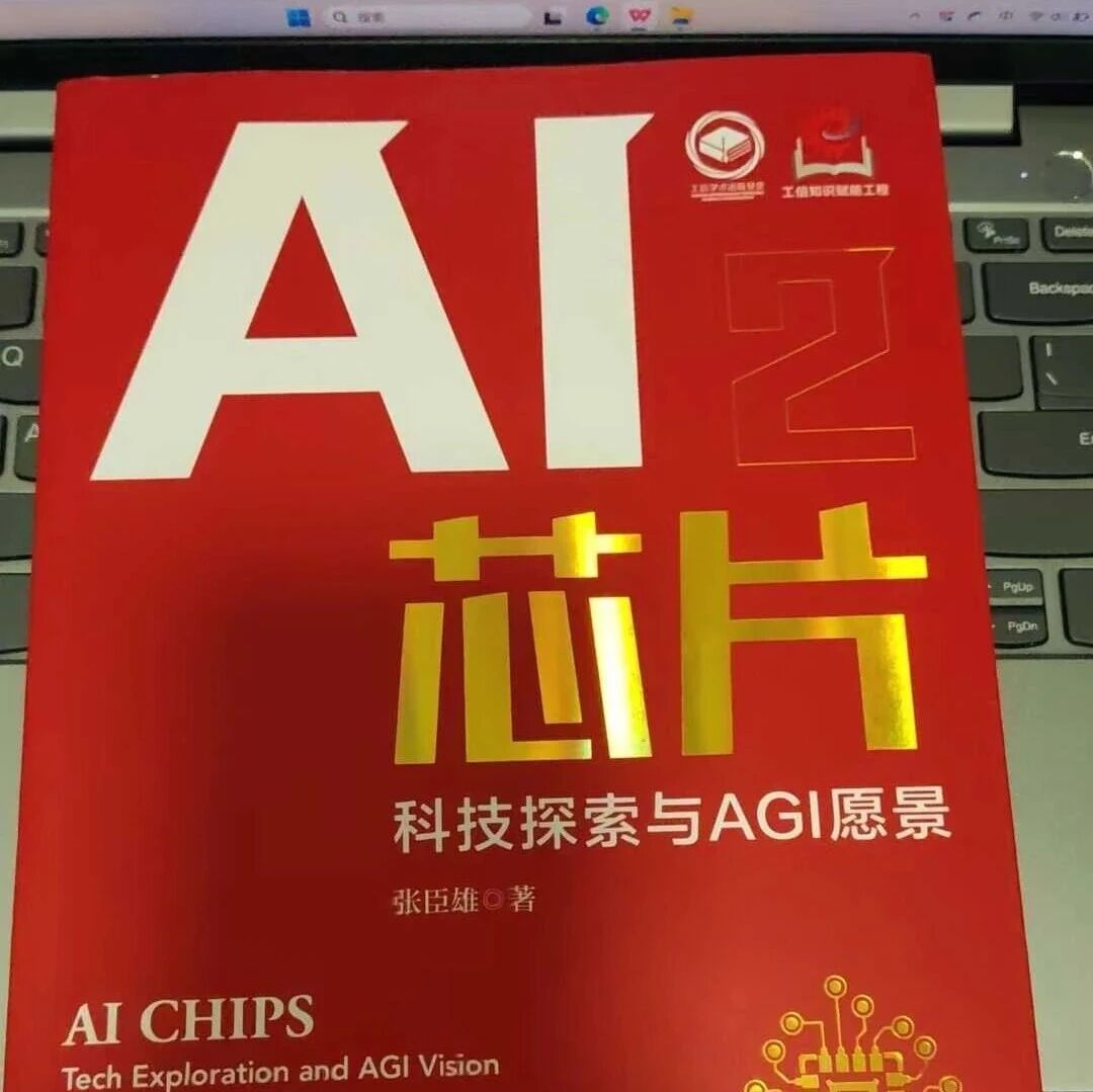 【书评】AI芯片：科技探索与AGI愿景
