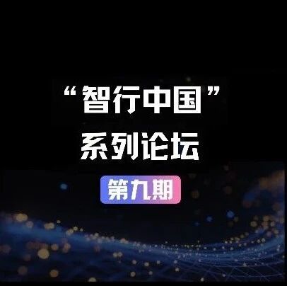 活动预告丨“智行中国”系列论坛第九期 新一代人工智能通识教育：需要立即的行动