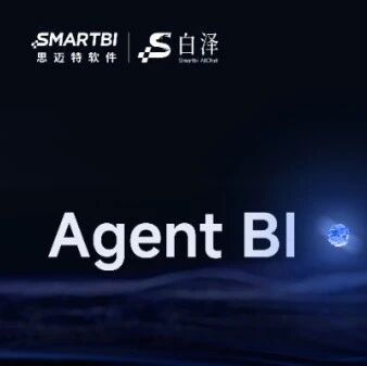 【AI Agent展】Smartbi AIChat——Agent BI 企业智能分析师