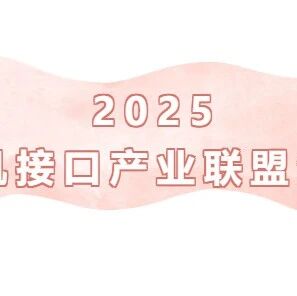 会议报名|2025脑机接口产业联盟全会将于9月13日在上海召开（议程持续更新中）