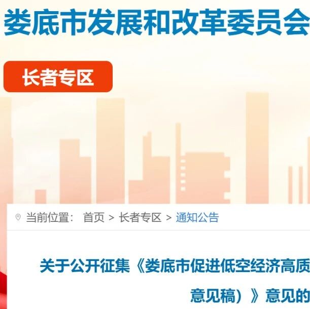 最高补贴100万！娄底市发布促进低空经济高质量发展若干政策措施（征求意见稿）