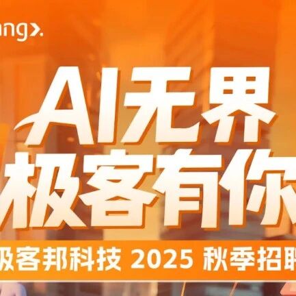 极客邦科技 2025 秋季招聘 | AI无界，极客有你