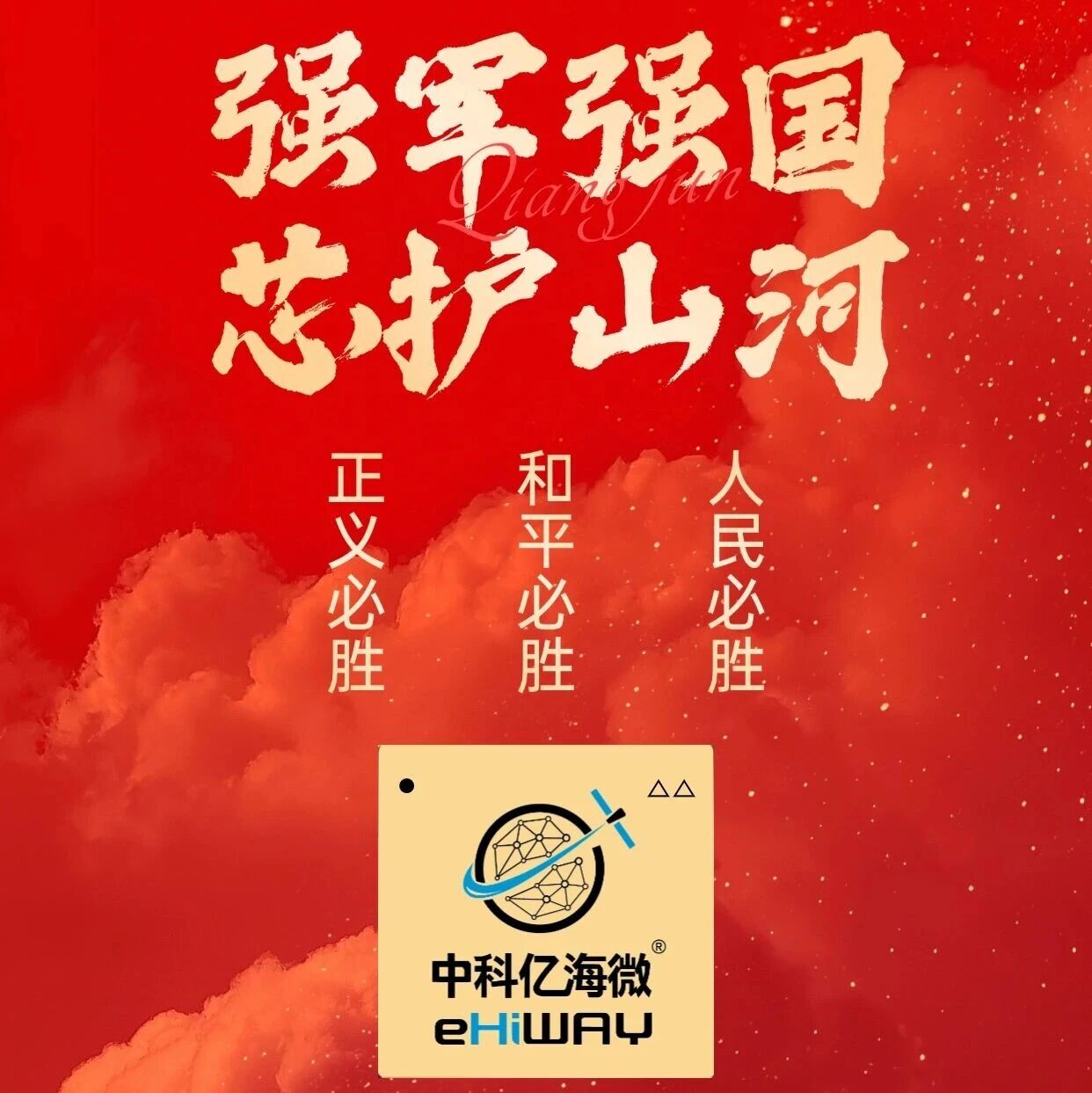 强军强国 芯护山河！| 中科亿海微纪念抗战胜利80周年