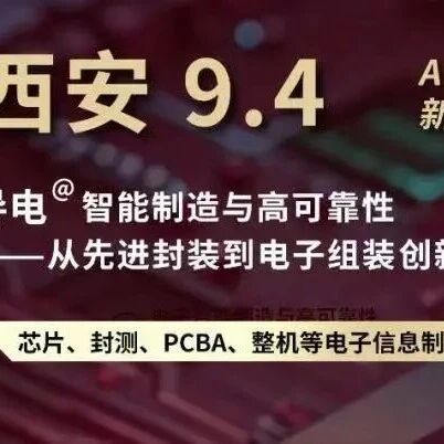 明天开幕 | 芯和半导体与您相约西安封装PCB创新论坛，共筑封装PCB协同设计新生态