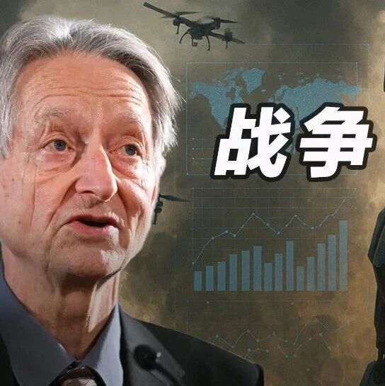 Hinton最新警告：杀手机器人或将带来更多战争，最大担忧是AI接管人类