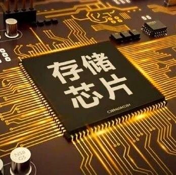 这3家半导体公司，撑起了国产存储的希望