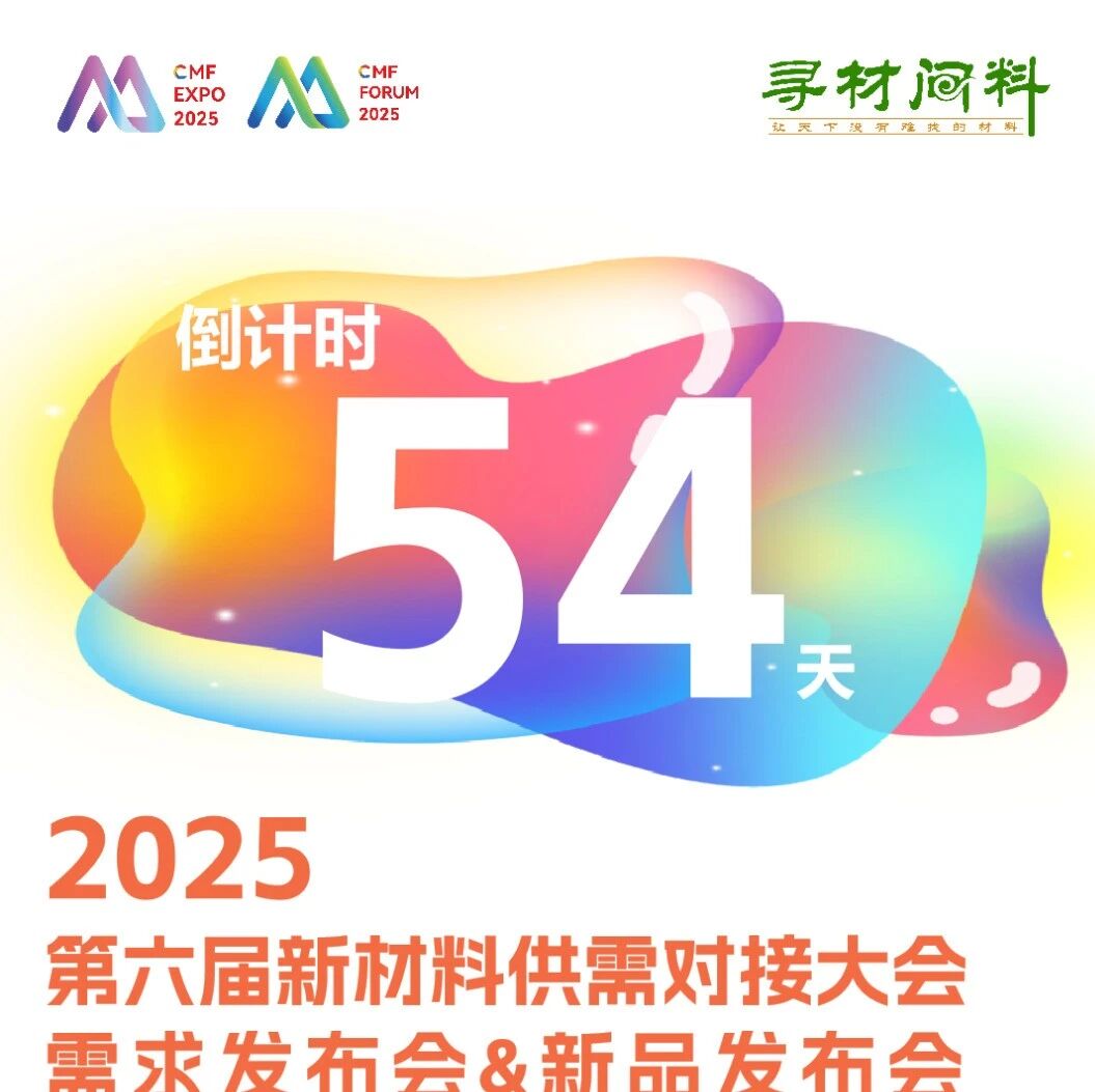 最新出席品牌终端名单公布 华为机器、小米、吉利、长安、广汽丰田、海尔、美的、科大讯飞、迈瑞……丨2025第六届新材料供需对接大会