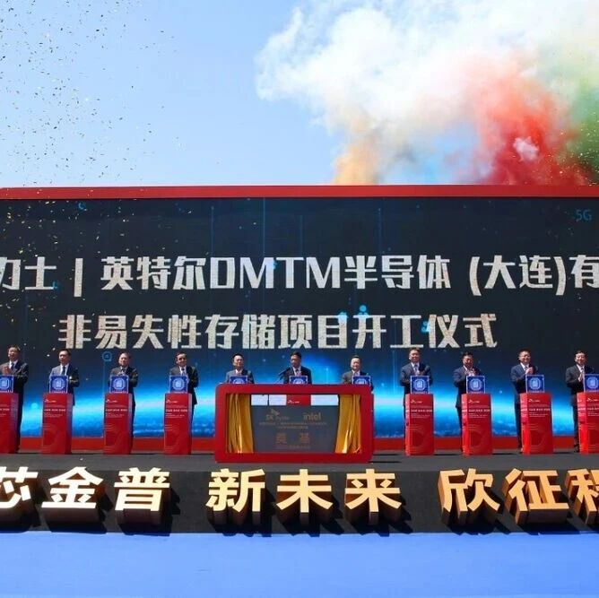 英特尔大连，正式更名