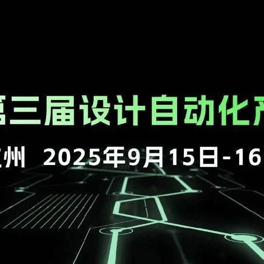 加速创新,驱动未来!思尔芯邀您在IDAS 2025共话设计自动化