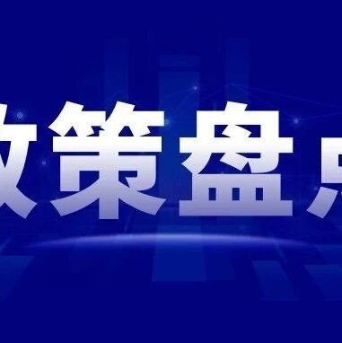 【教育】各地“人工智能+教育”政策文件汇总
