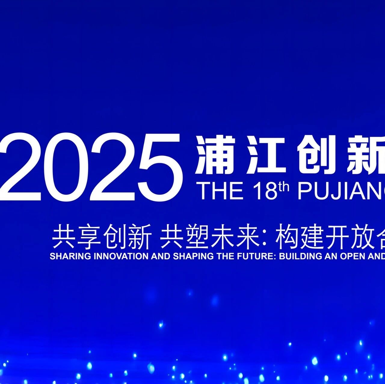 人工智能赋能科学研究专题论坛报名通道开启 | 2025浦江创新论坛