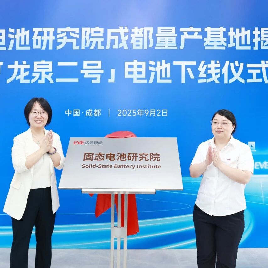 面向人形机器人等领域，亿纬锂能“龙泉二号”全固态电池成功下线