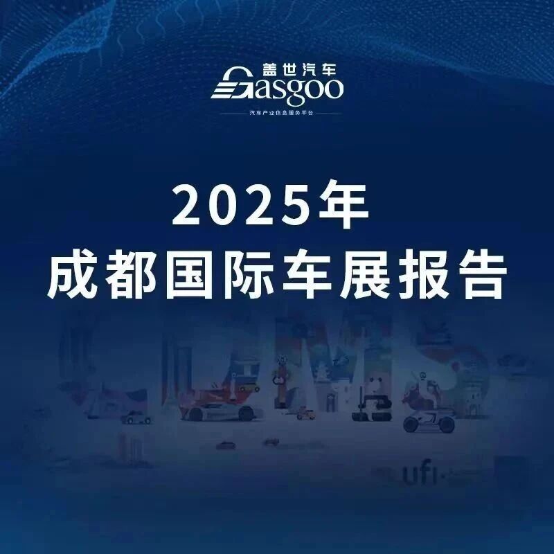 2025成都国际车展报告 50页PDF深度解读：车企战略、新能源、智能座舱、辅助驾驶等