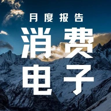 消费电子8月报：机构上调全球智能眼镜出货量预期，政策锚定“AI+”战略升级