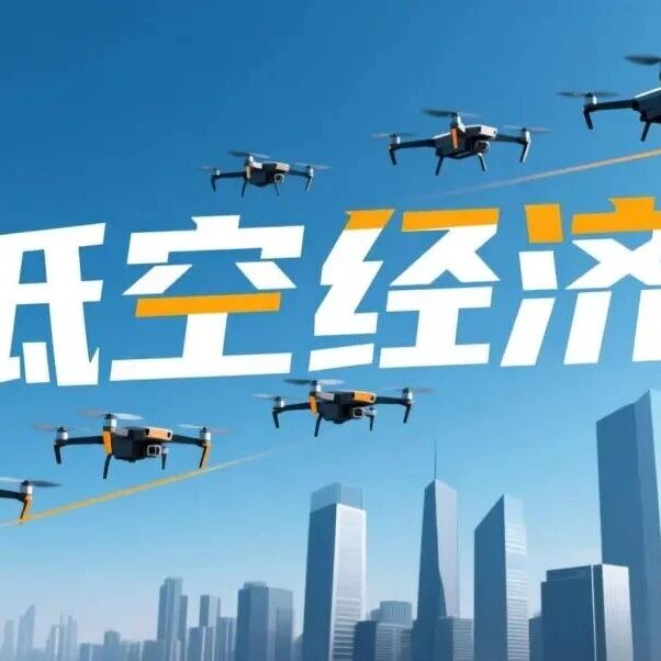 低空经济，下一个万亿新赛道