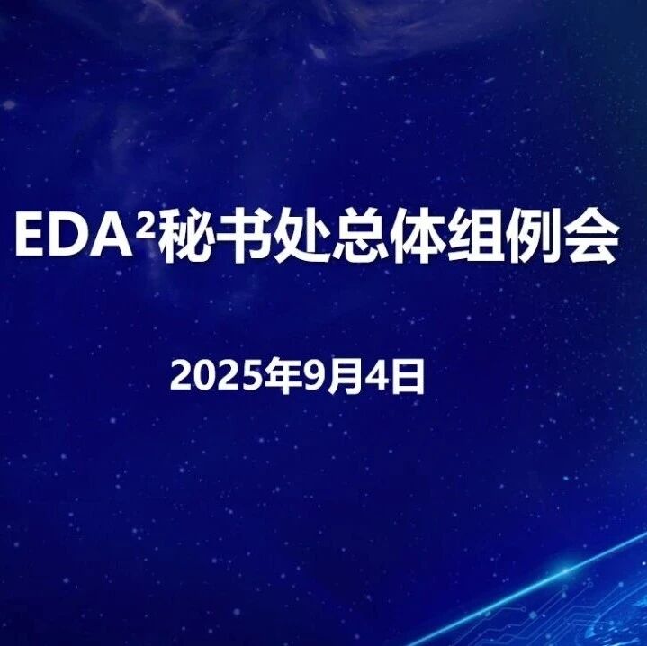 机制动态 | EDA²秘书处第二十二次总体组会议顺利举行