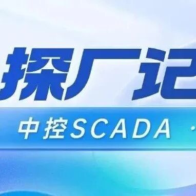 国内工控大厂工业数字化转型实践：中控SCADA探厂记！
