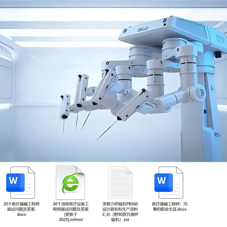 医疗器械工程师30个面试问题和答案