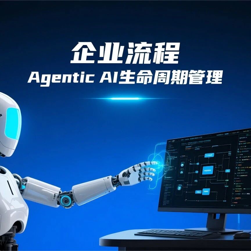 适用于企业流程的Agentic AI生命周期管理