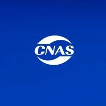 CNAS撤销4份认可规范类文件