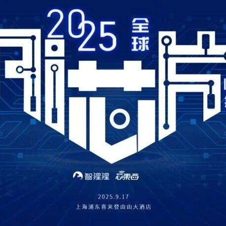 IEEEFellow开场，华为昇腾领衔中国军团！2025全球AI芯片峰会将于9月17日开启