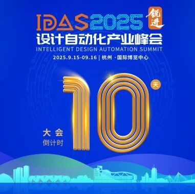 【峰会倒计时10天】IDAS 2025详细议程公布，邀您共绘EDA发展蓝图！