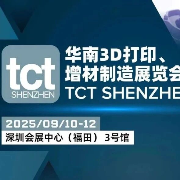开幕倒计时4天！2025TCT华南3D打印、增材制造展逛展攻略请收藏！展商名单+同期活动议程+交通指南