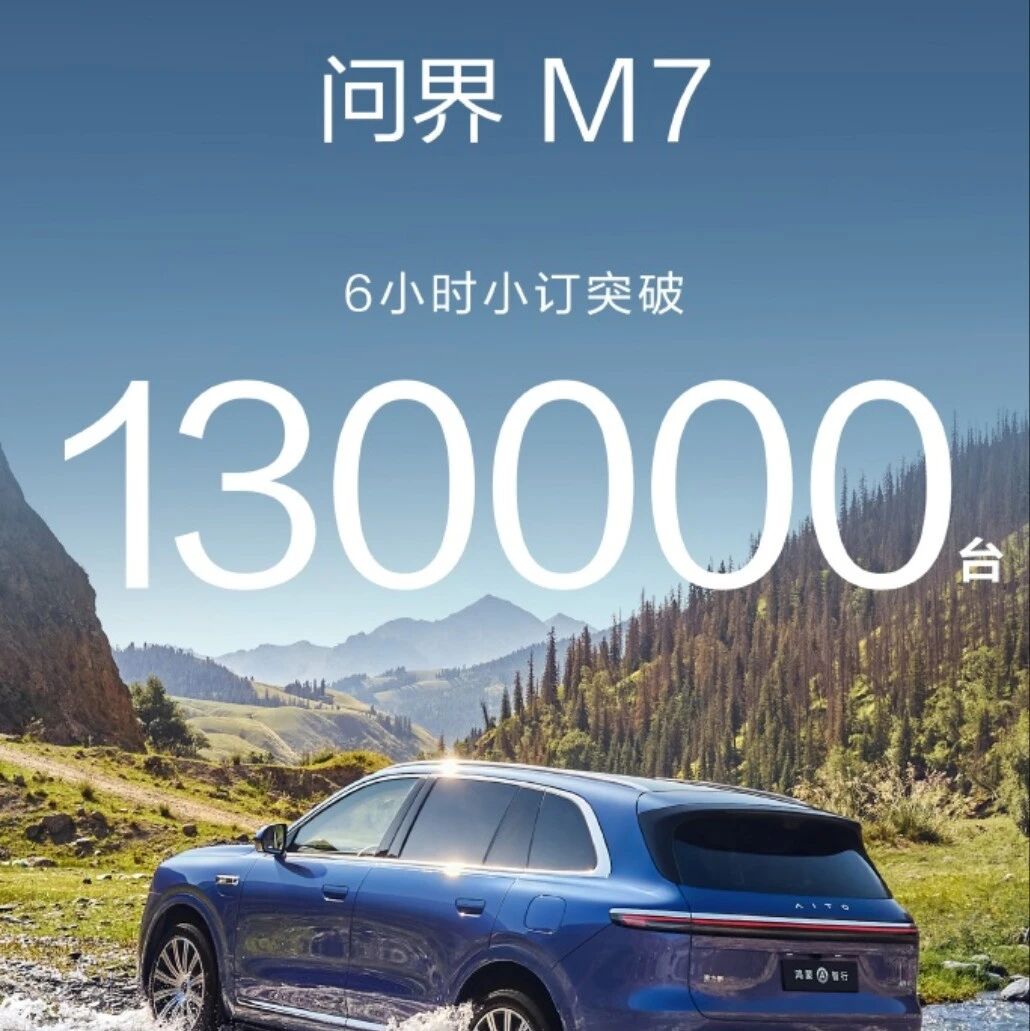 华为新问界M7，6小时订单破13万；等eSIM，iPhone17 Air首发无国行；特斯拉拟给马斯克1万亿薪酬 | 极客早知道