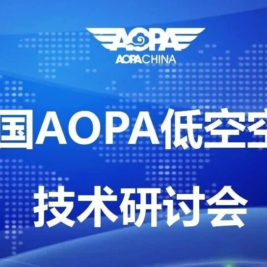 会议通知|中国AOPA低空空管技术研讨会
