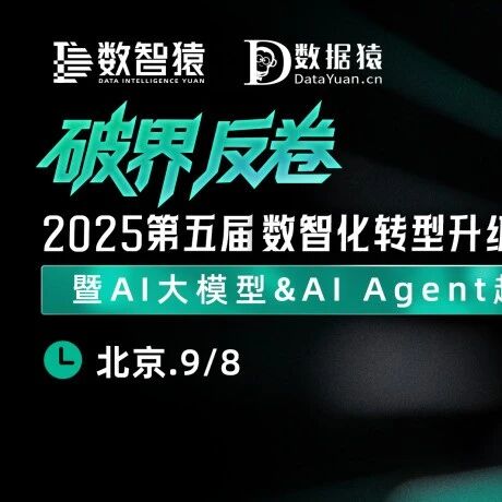 【倒计时2天】2025第五届数智化转型升级发展论坛——暨AI大模型&AI Agent趋势论坛