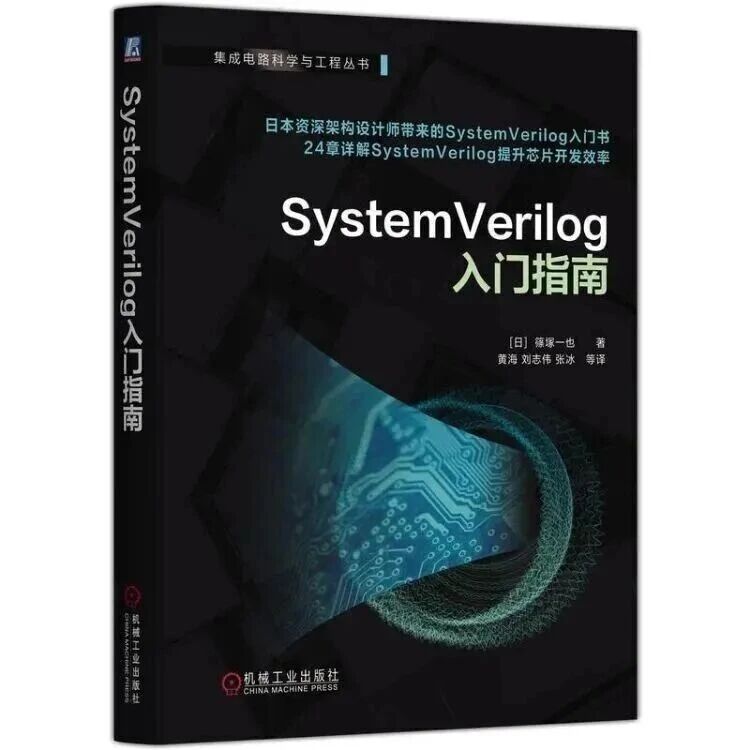 新书上架！芯片设计入门必看：SystemVerilog  “零基础通关手册” 来了！