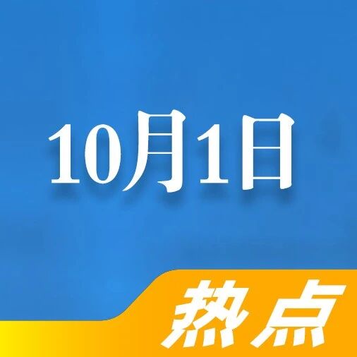 新规落地，交警提醒：10月1日起，4类车禁止上路，车主注意，处罚明确