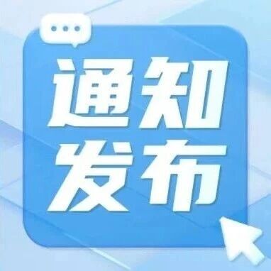【教育】山东省教育厅等6部门关于中小学人工智能教育“十大行动”的实施意见