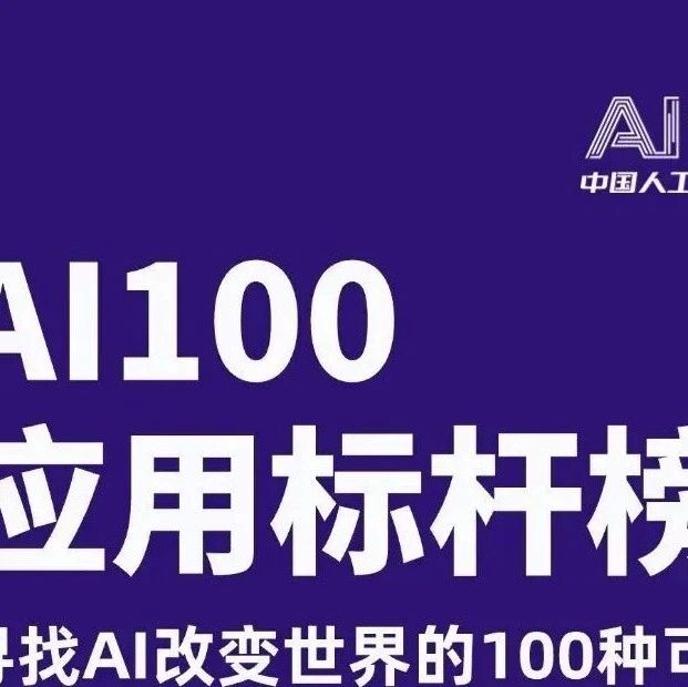 标杆领航！2025年“AI100应用标杆榜”征集启动