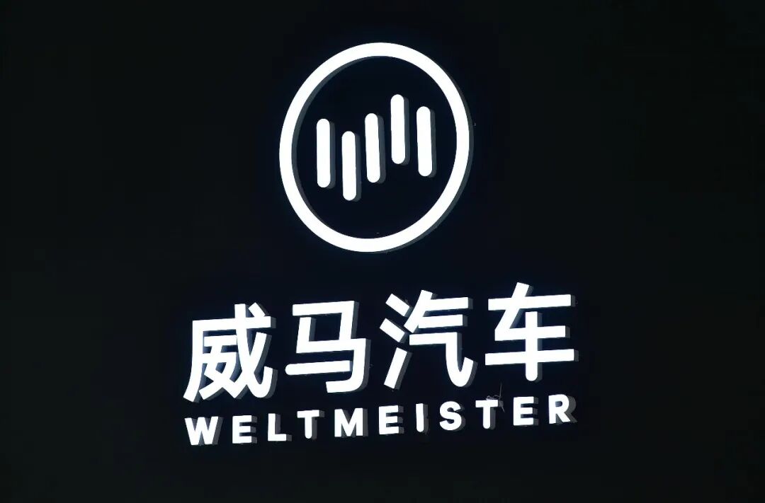 汽车资讯最新发布平台：威马汽车