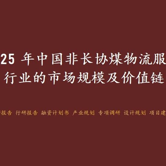 2025年中国非长协煤物流服务行业的市场规模及价值链